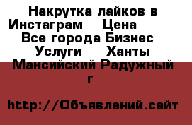 Накрутка лайков в Инстаграм! › Цена ­ 500 - Все города Бизнес » Услуги   . Ханты-Мансийский,Радужный г.